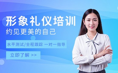 盐城形象礼仪培训