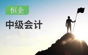 上海中级会计职称培训班