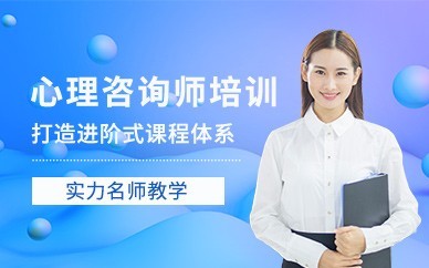 新乡心理咨询师培训班