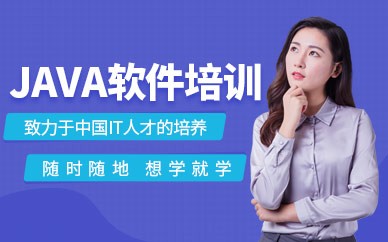 郑州java开发培训班