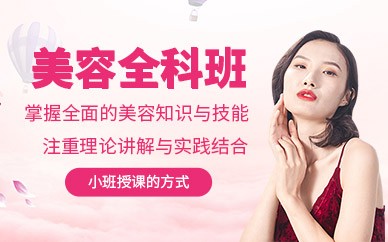 福州美容全科培训班