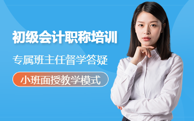 贵阳初级会计职称培训班