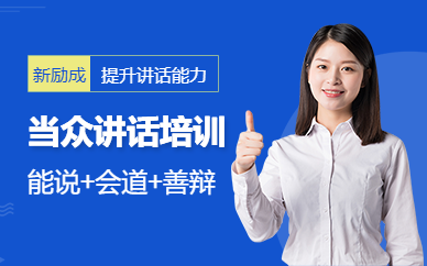 盐城当众讲话培训