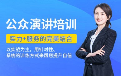 盐城演讲艺术培训