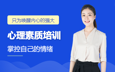 盐城心理素质培训
