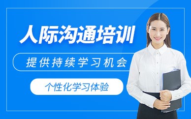 盐城人际沟通培训